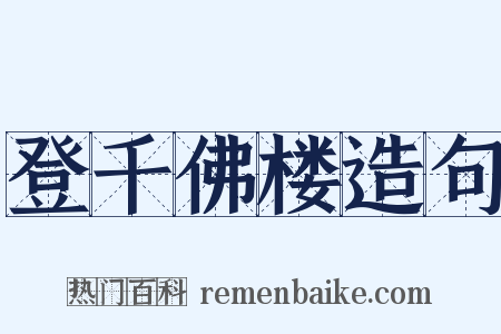 登千佛楼造句是什么意思的图片